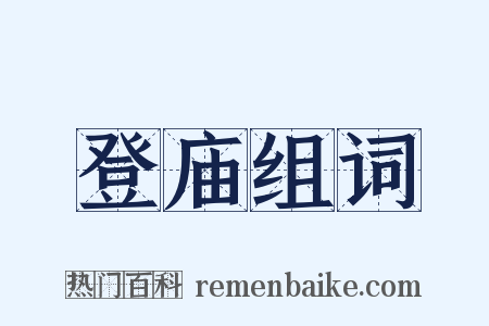 登庙组词是什么意思的图片